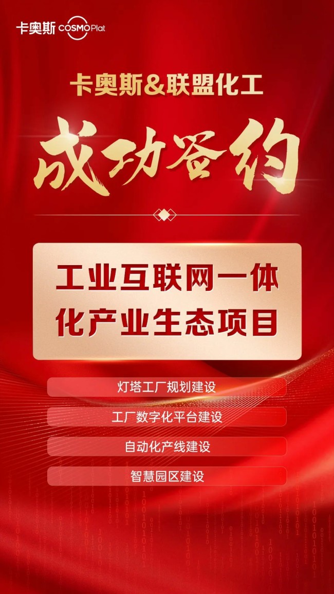 智造未來(lái)工廠 山東聯(lián)盟化工集團(tuán)攜手卡奧斯探索工業(yè)互聯(lián)網(wǎng)新路徑