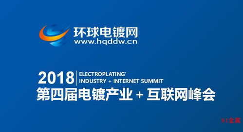 2018第四屆電鍍產(chǎn)業(yè)互聯(lián)網(wǎng)峰會(huì) 中國(guó)式創(chuàng)新，挑戰(zhàn)與機(jī)遇已來(lái)
