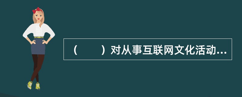 互聯(lián)網(wǎng)文化活動的合規(guī)監(jiān)管與違法處罰